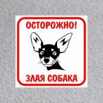 Осторожно Злая Собака