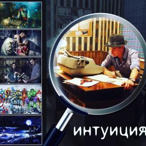 Фотография Интуиция 4